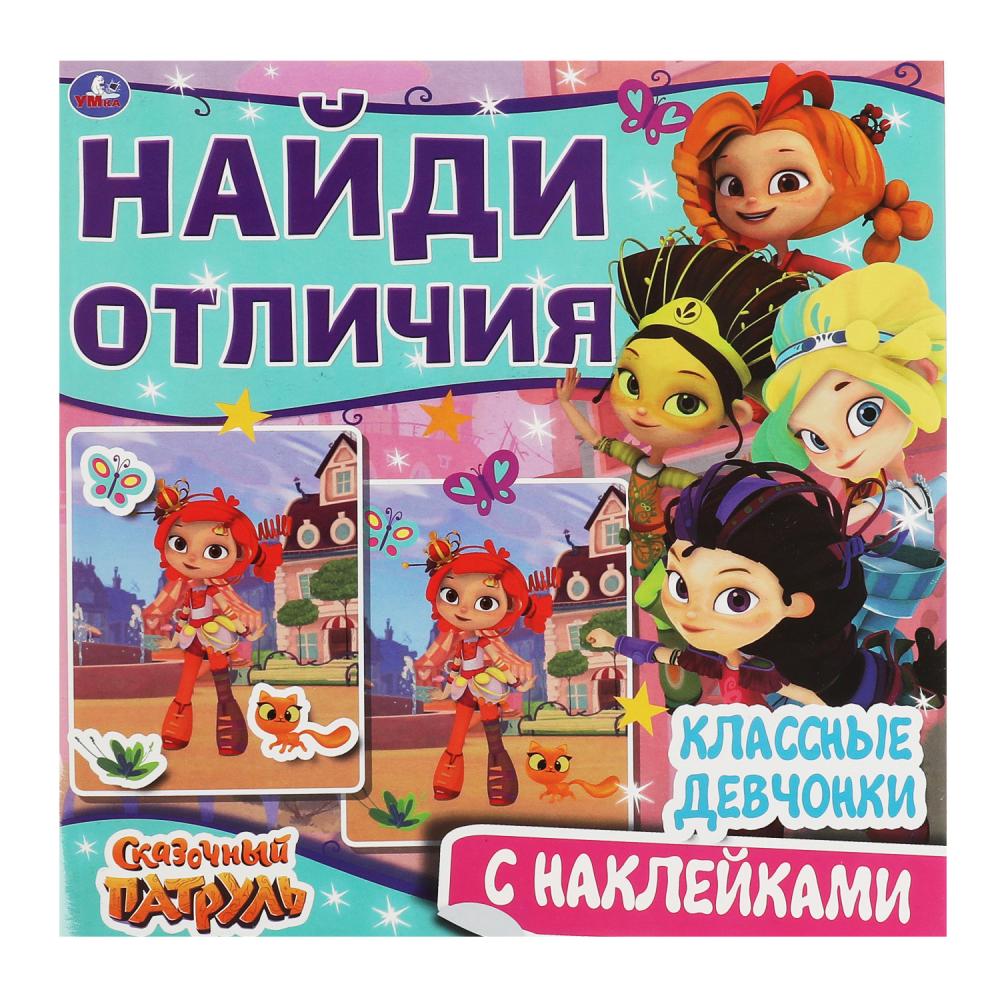 

Классные девчонки. Найди отличия. Сказочный Патруль, 12 стр. УМка 978-5-506-06760-3