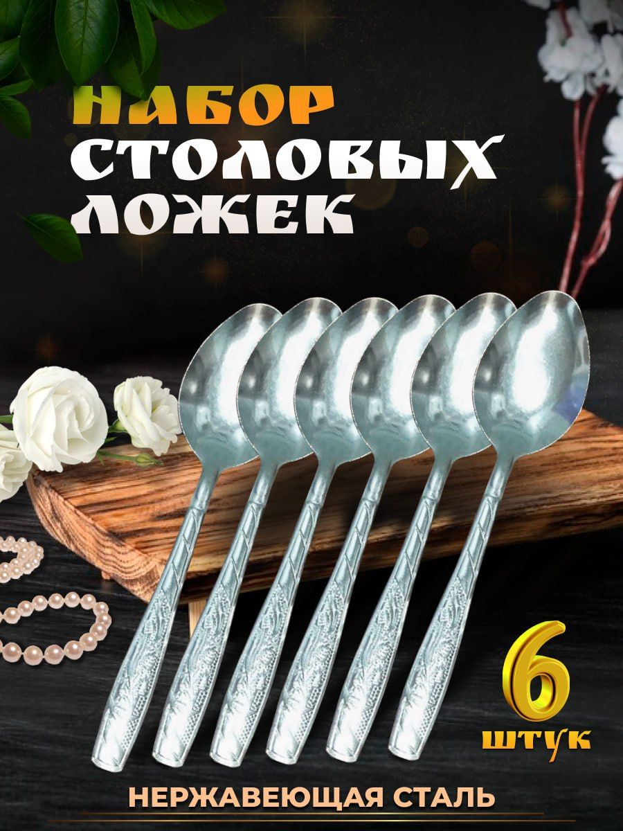 

Набор столовых ложек 6 шт, Серебристый, 100700