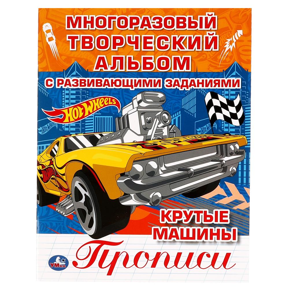 

Многоразовые раскраски с прописями Крутые машины. Хот Вилс, 12 стр. УМка 978-5-506-06346-9