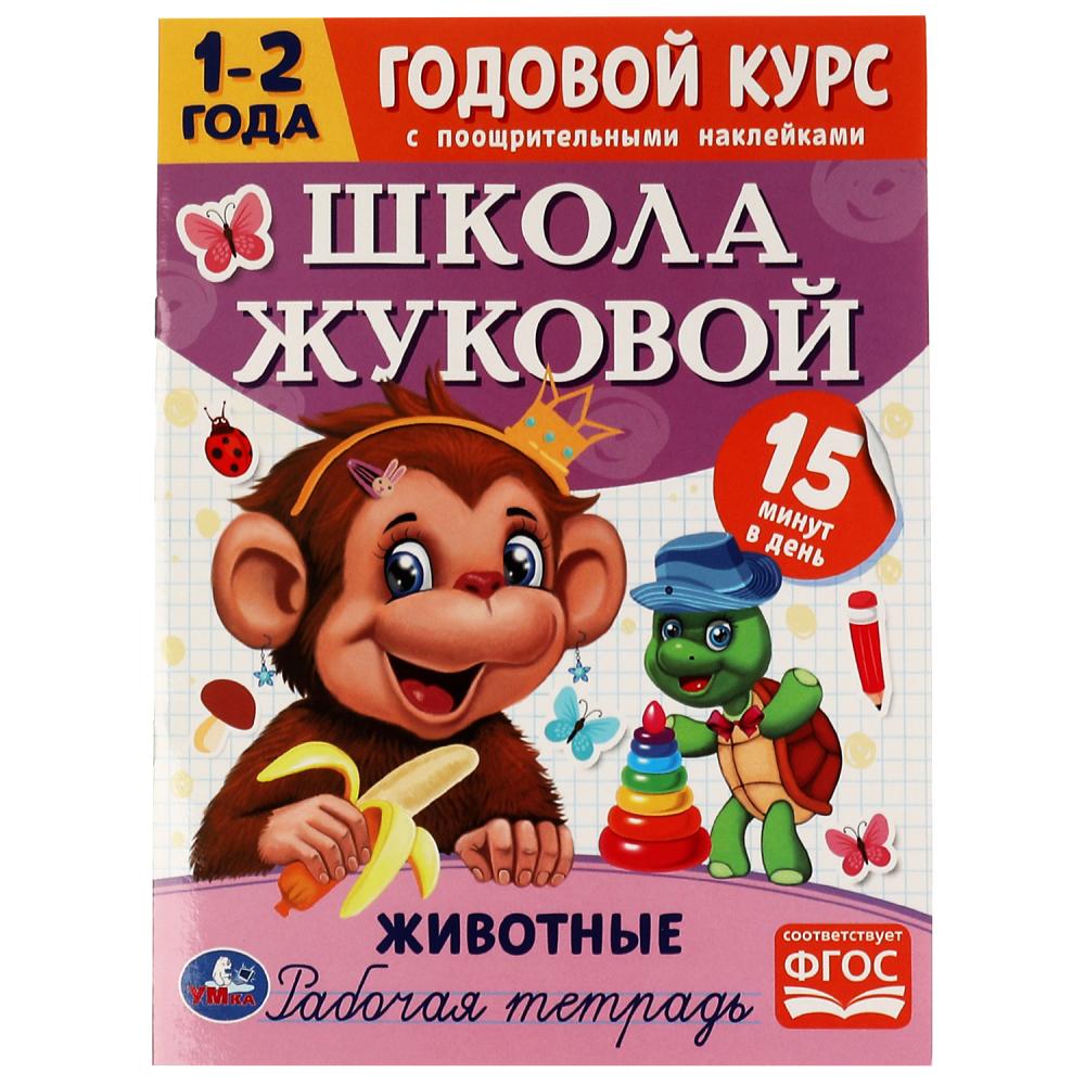 

Раскраска Животные. Годовой курс с поощрительными наклейками. Школа Жуковой. 1–2 года