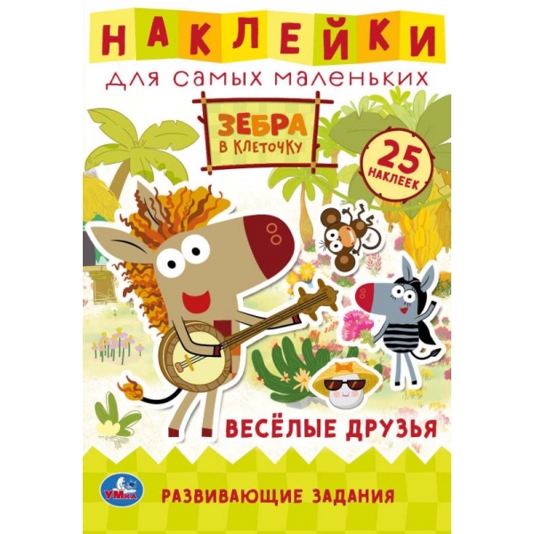 

Активити Веселые друзья. Зебра в клеточку. Союзмультфильм, с многораз. наклейками УМка 978