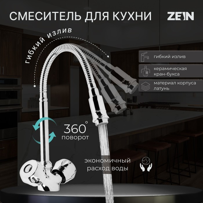 Смеситель для кухни ZEIN ZC2025, гибкий излив, кран-букса латунь 1/2