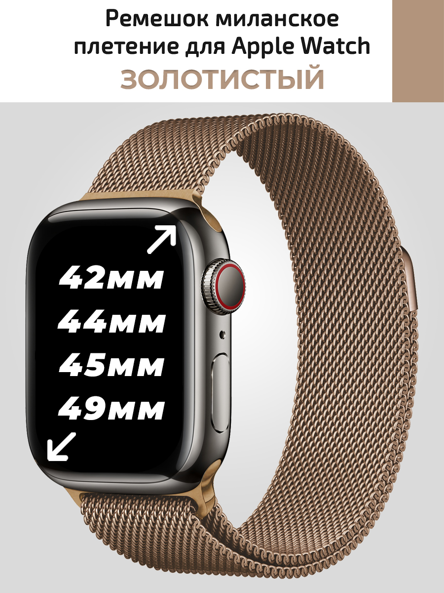 

Ремешок для apple watch 42-49 mm миланское плетение, Золотистый