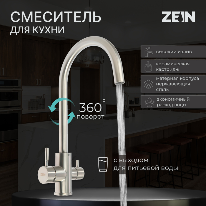 

Смеситель для кухни ZEIN ZS 20101, с выходом для питьевой воды, нержавеющая сталь, сатин, Серебристый