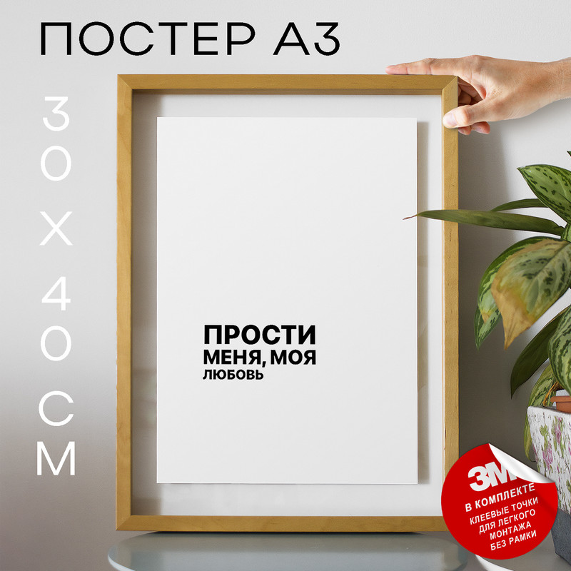 

Постер интерьерный, Земфира - Прости меня моя любовь А3 TP2092 30х40, рамка А3, TP2092