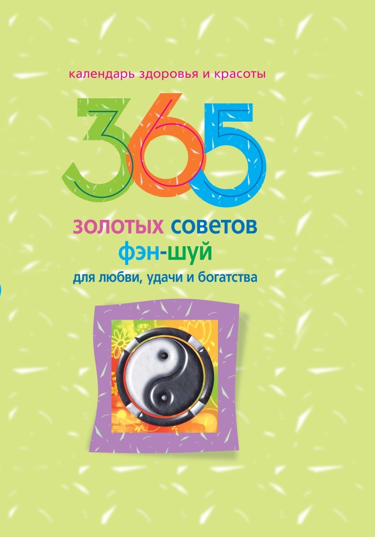 

365 золотых советов фэн-шуй