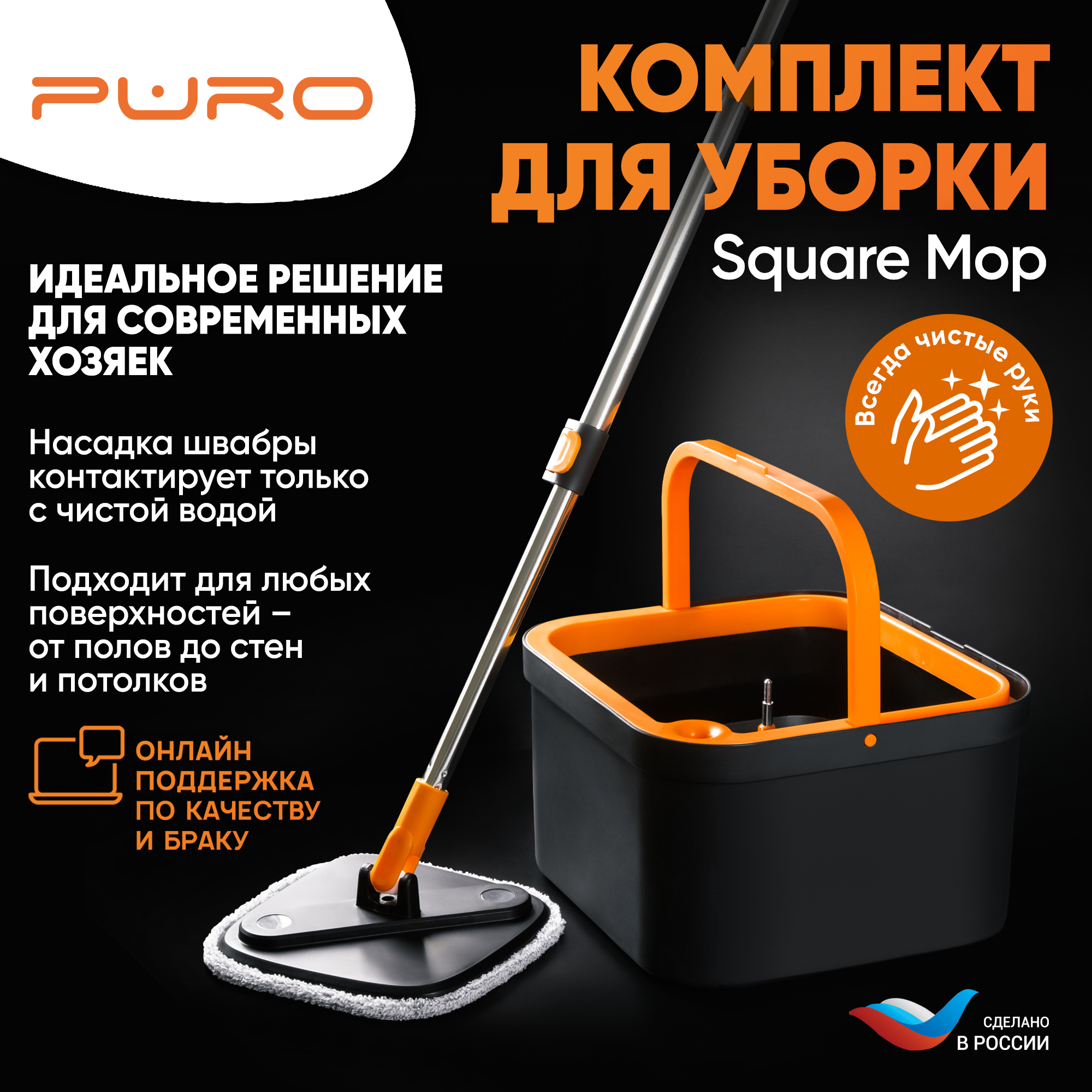 Комплект для уборки швабра и ведро PURO SQUARE MOP черный