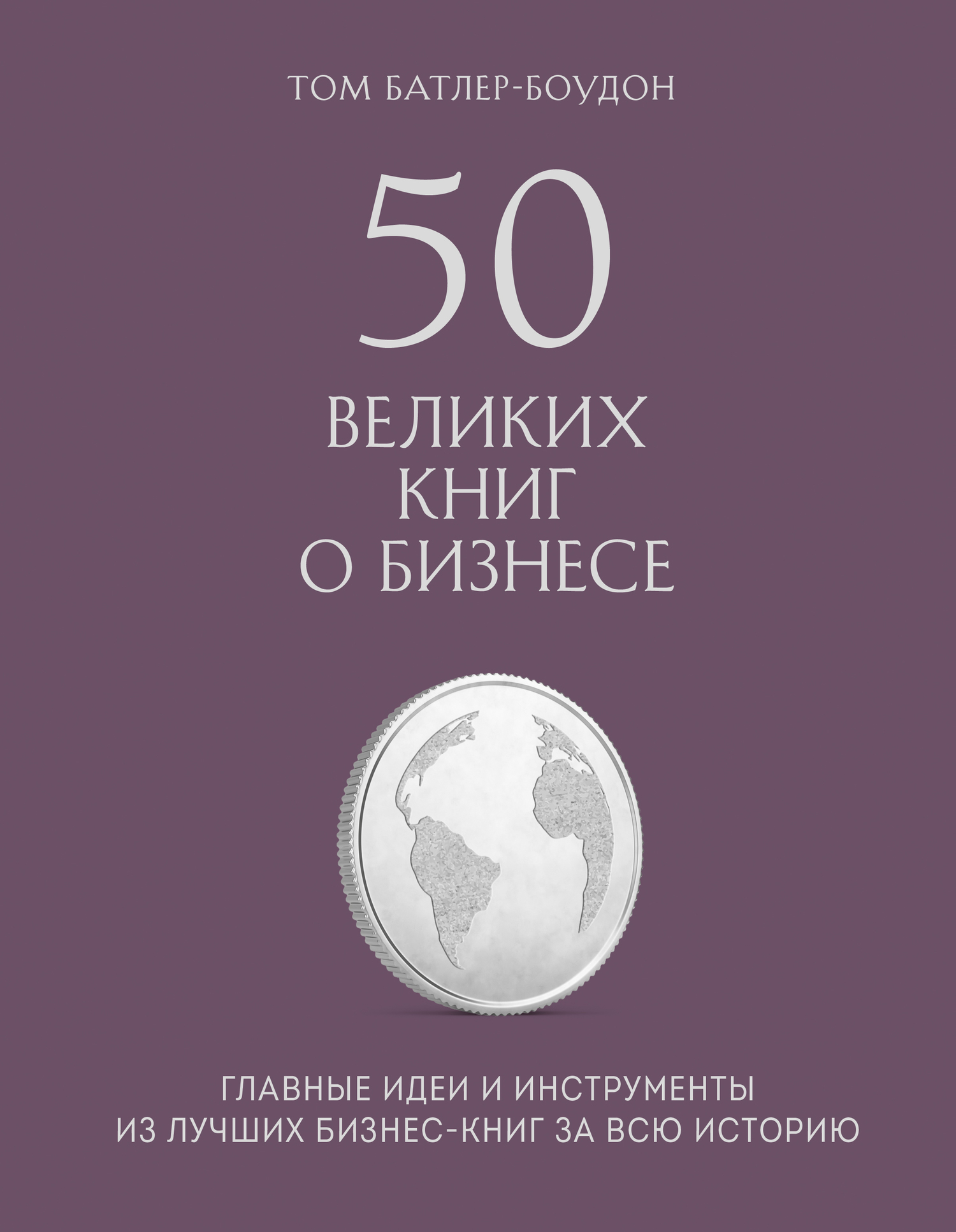 

Книга 50 великих книг о бизнесе. Главные идеи и инструменты из…
