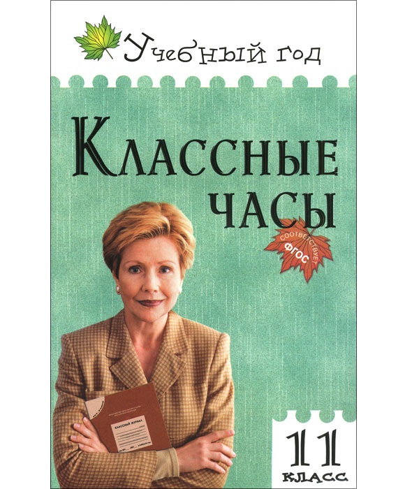 

Уг классные Часы. 11 кл. (Фгос) Давыдова.