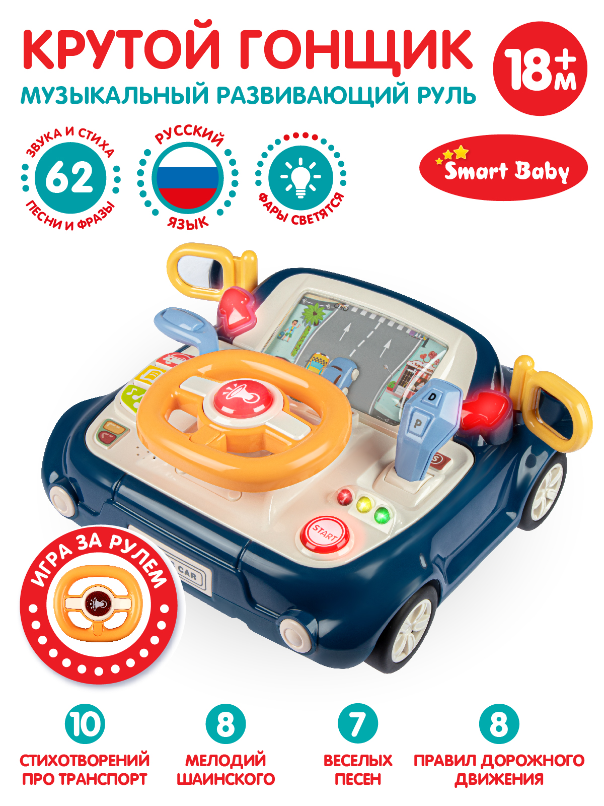 

Музыкальный развивающий руль ТМ Smart Baby Крутой гонщик, голосовой помощник, JB0334086
