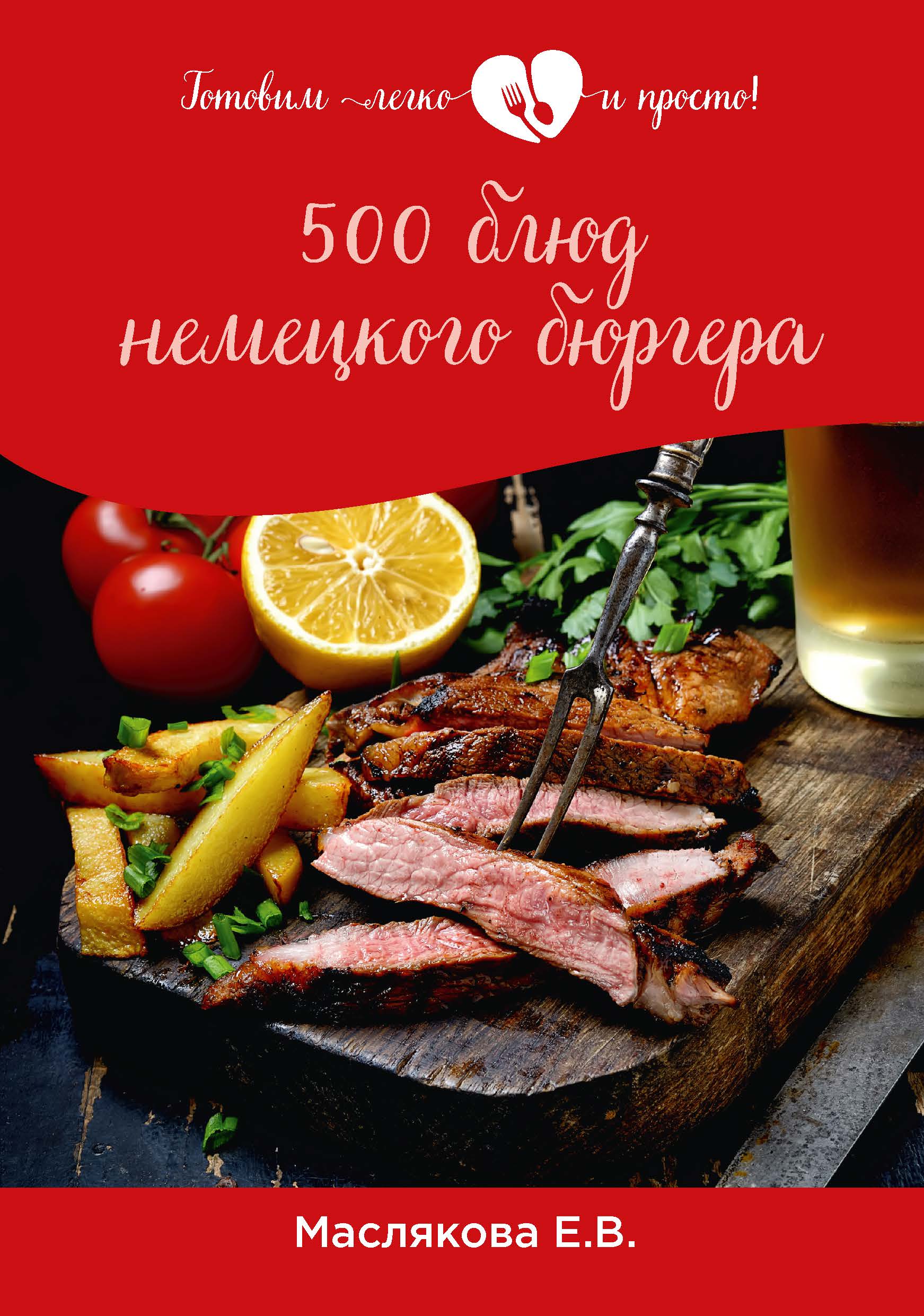 

Книга 500 блюд немецкого бюргера