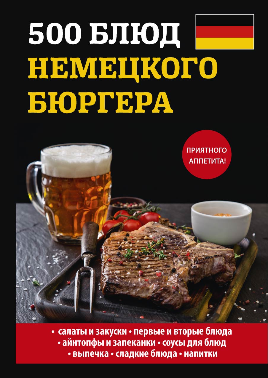 

Книга 500 блюд немецкого бюргера