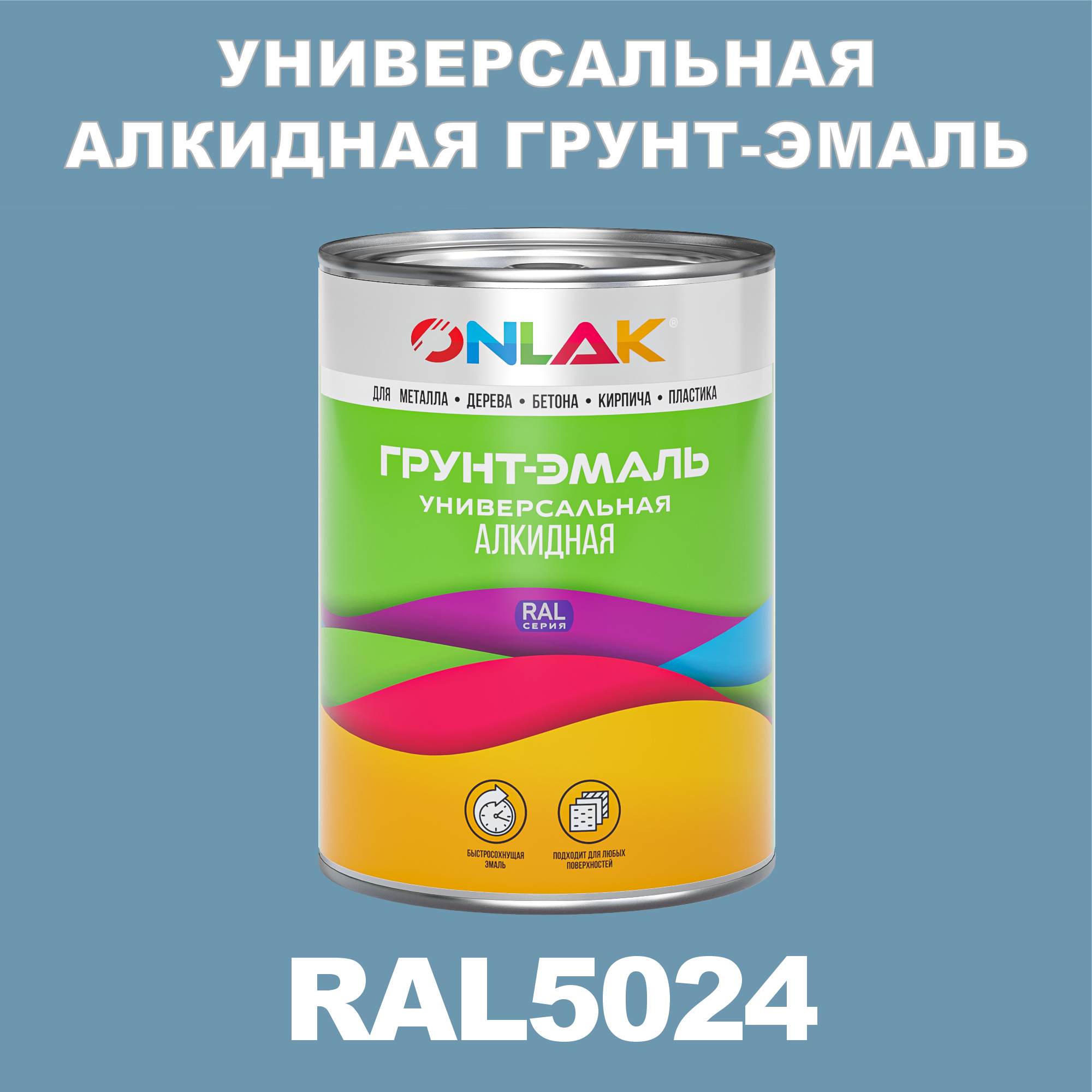 фото Грунт-эмаль onlak 1к ral5024 антикоррозионная алкидная по металлу по ржавчине 1 кг