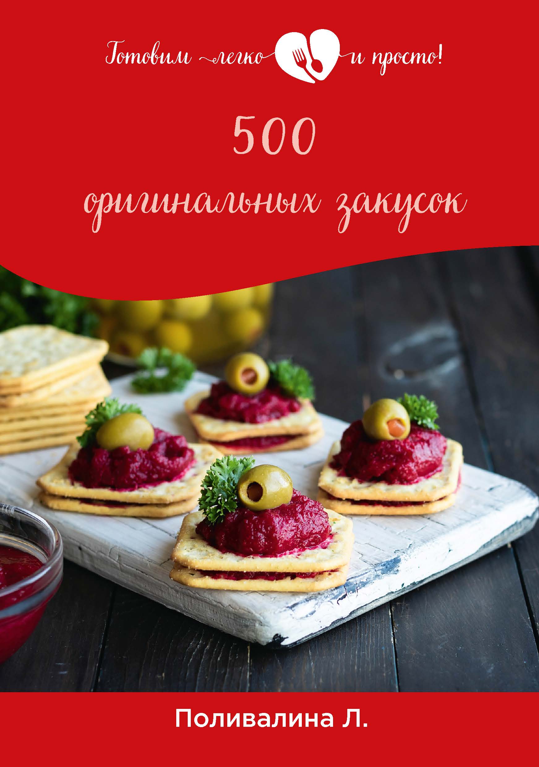 

Книга 500 оригинальных закусок