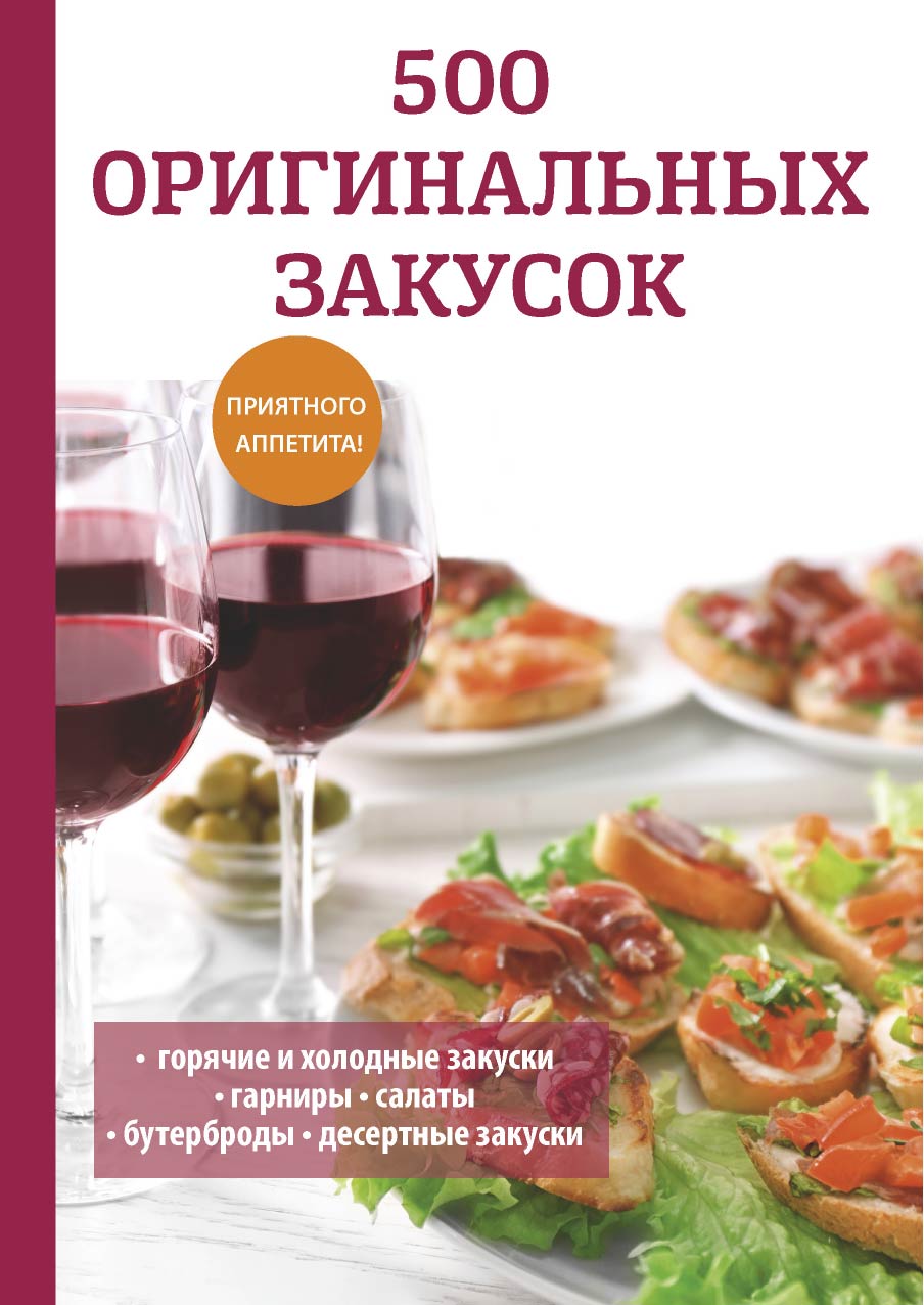 

Книга 500 оригинальных закусок