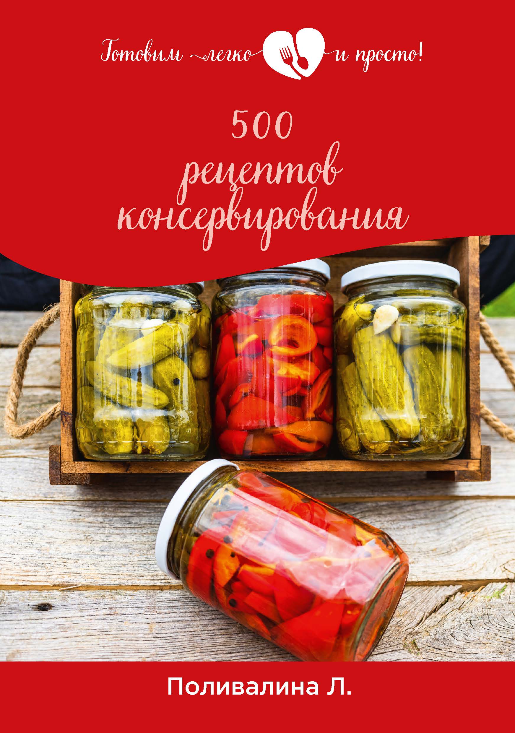 

Книга 500 рецептов консервирования