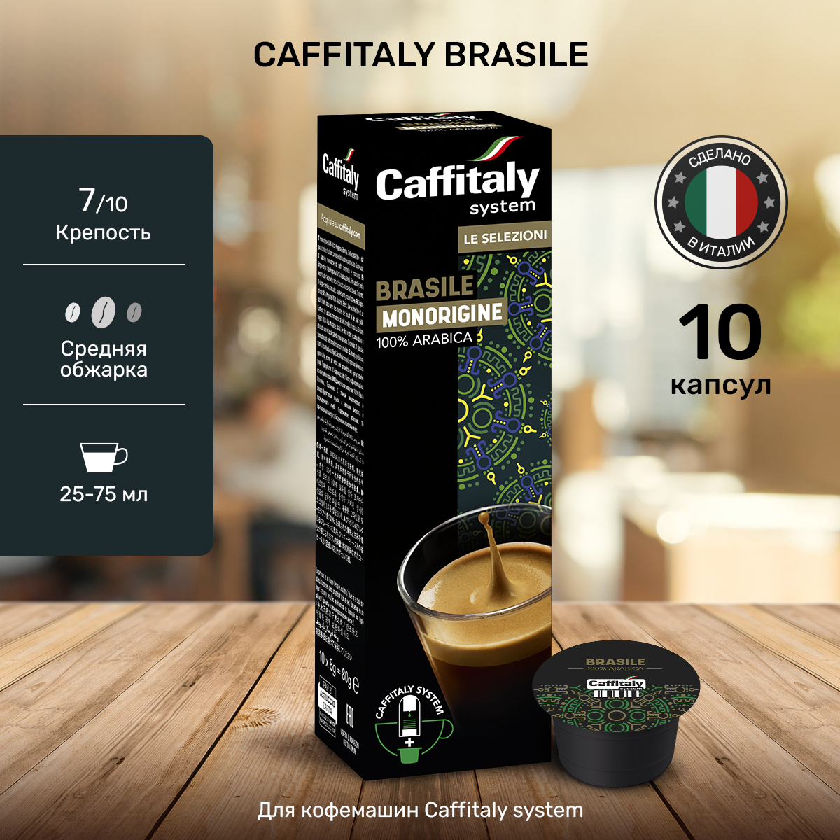 Кофе в капсулах Caffitaly Brasile, 10 шт