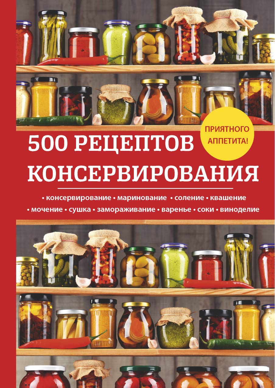 

500 рецептов консервирования