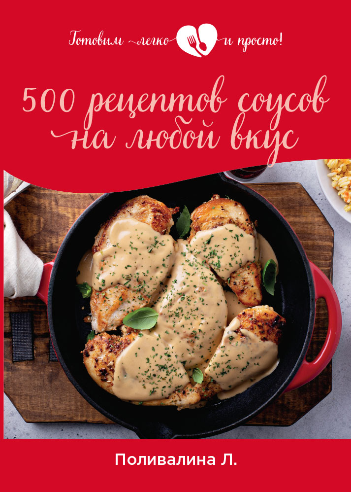 

500 рецептов соусов на любой вкус