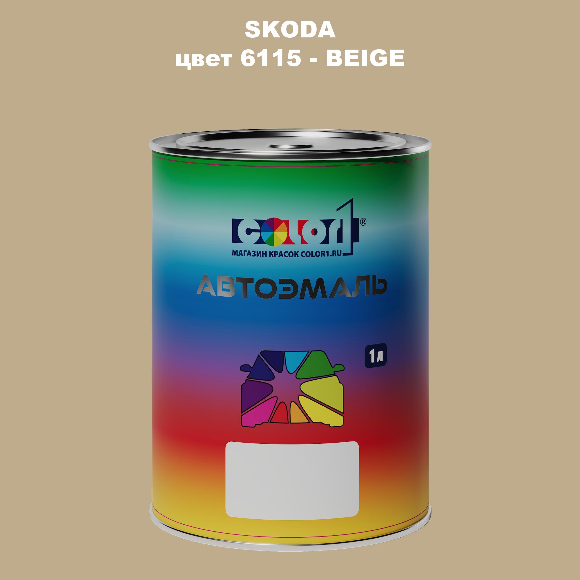 

Автомобильная краска COLOR1 для SKODA, цвет 6115 - BEIGE, Прозрачный
