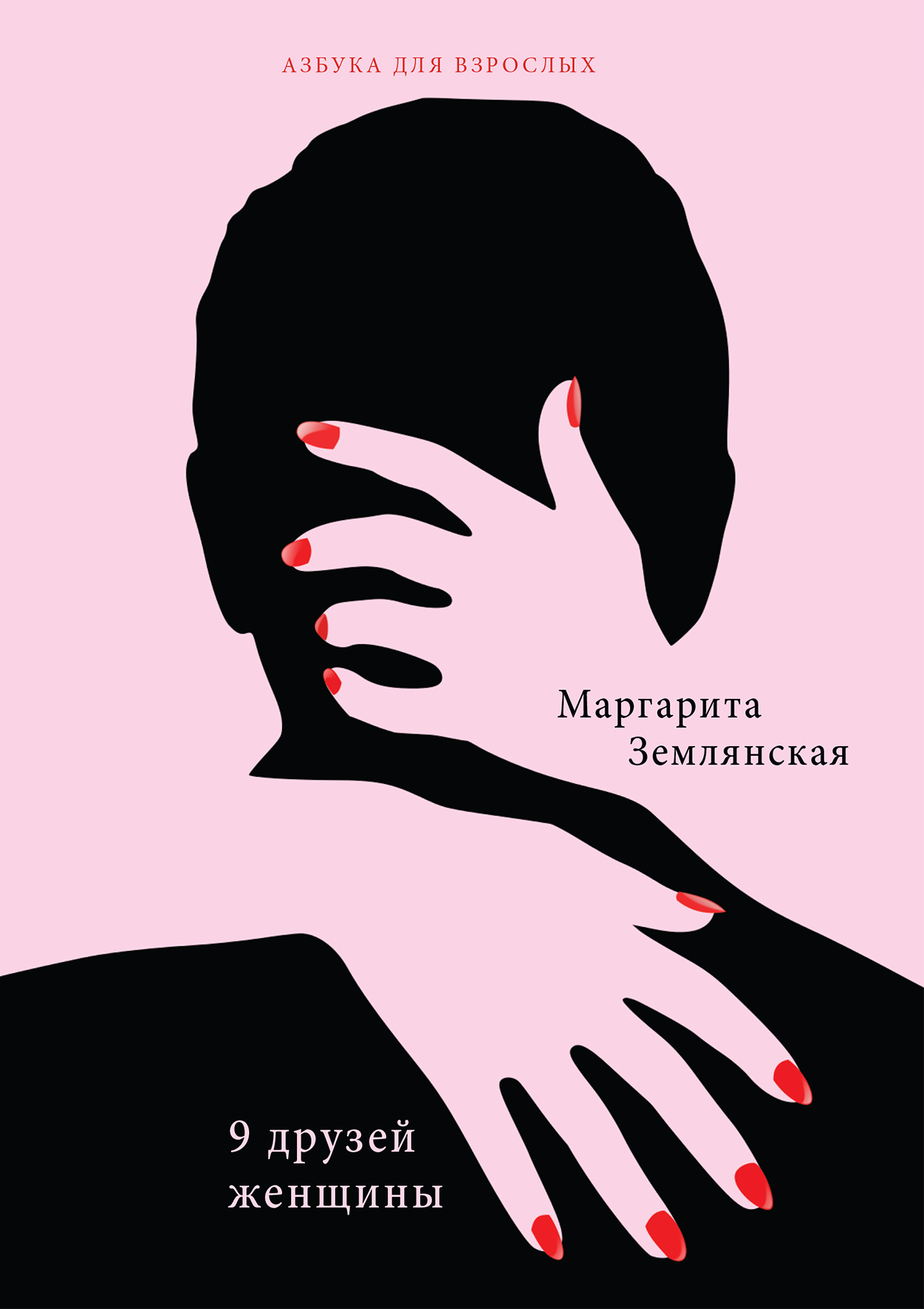 

Книга 9 друзей женщины