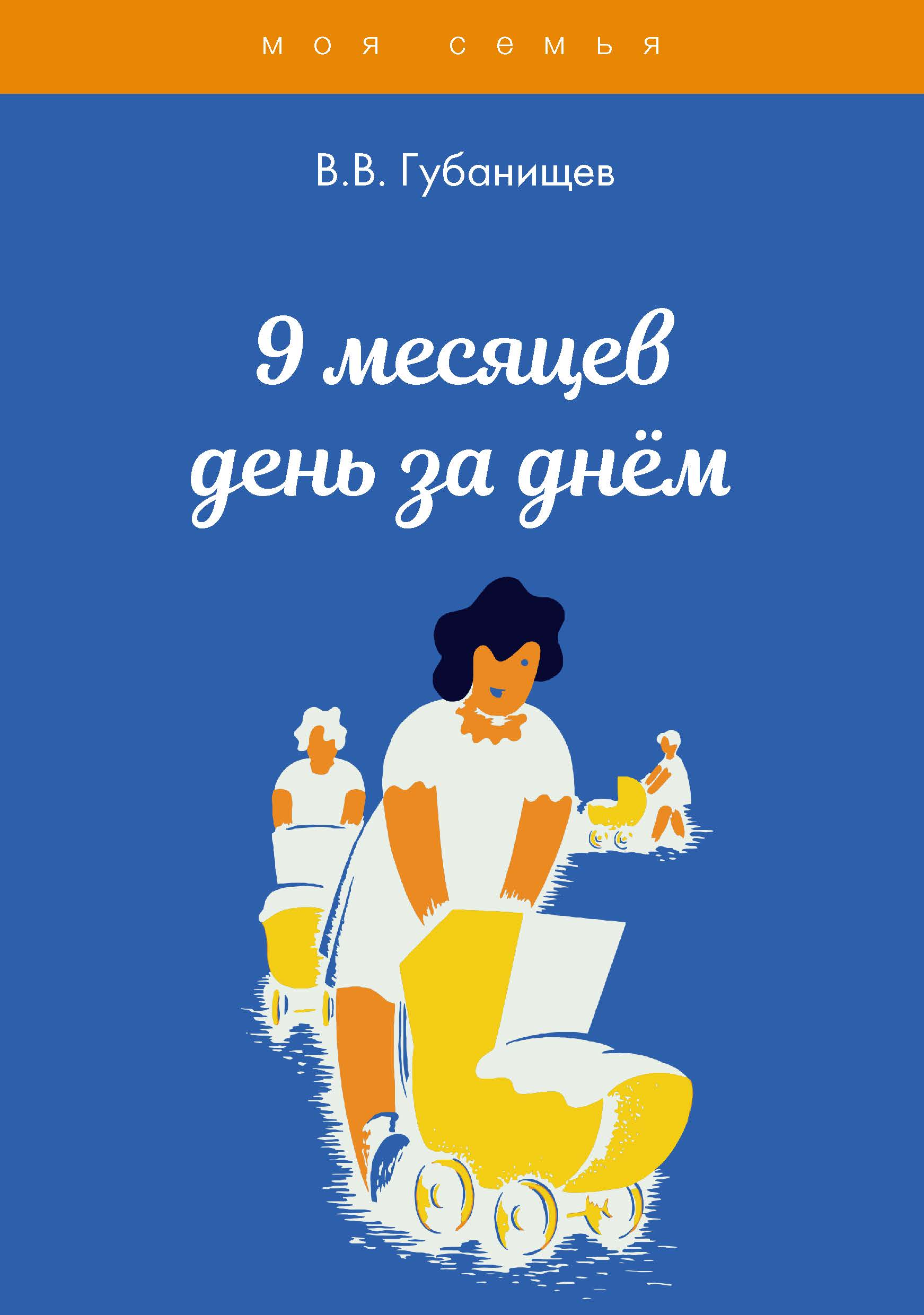 

Книга 9 месяцев день за днём