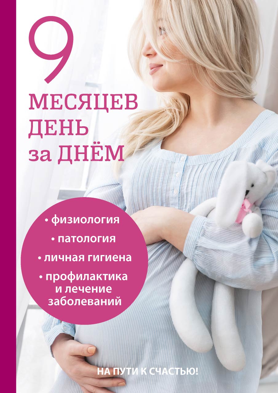 

Книга 9 месяцев день за днём