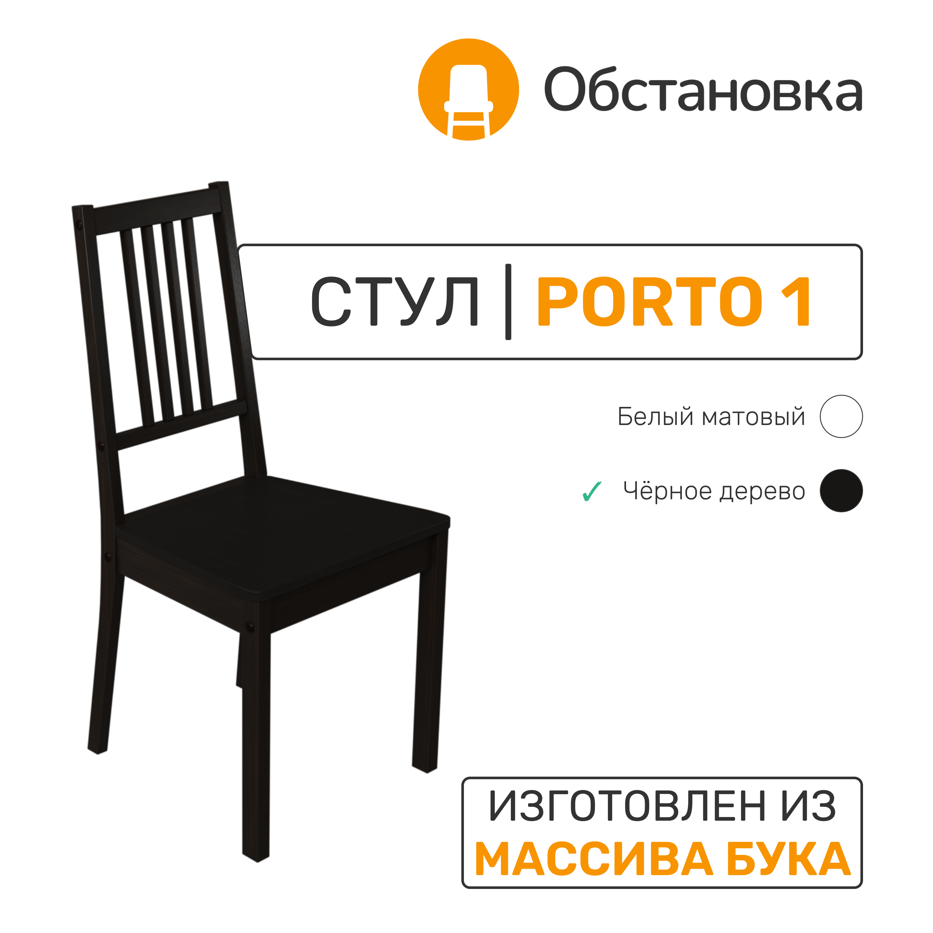 

Стул деревянный Обстановка Porto 1 венге / черное дерево, Porto 1