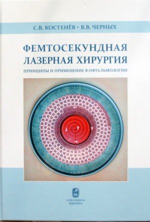 

Фемтосекундная лазерная хирургия. Принципы и применение в офтальмологии /…