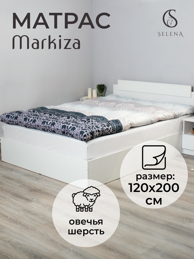 Матрас SELENA Маркиза 120 х 200 см