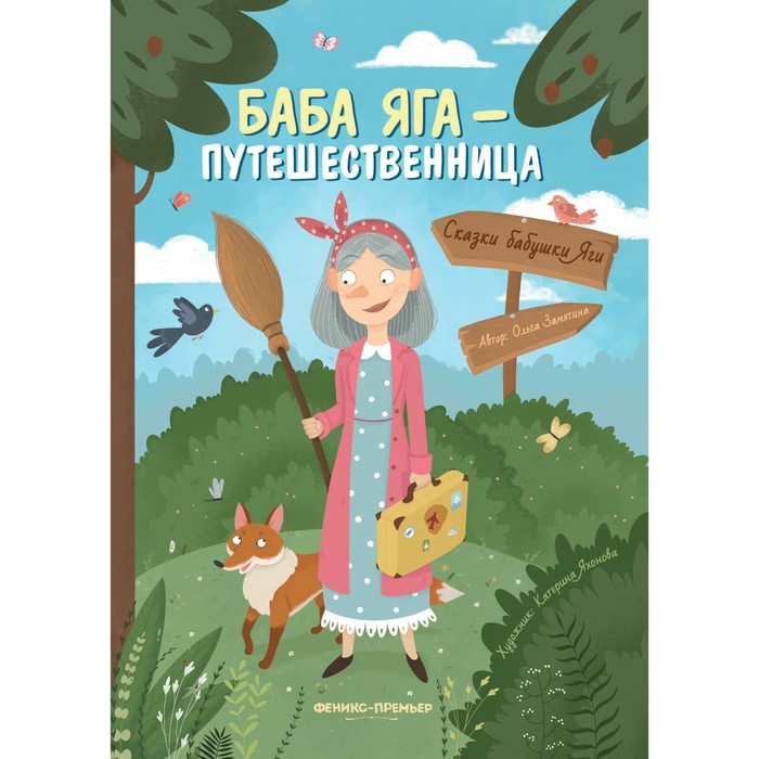 

Баба Яга - путешественница. Замятина О.