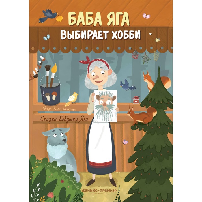 

Баба Яга выбирает хобби. Замятина О.
