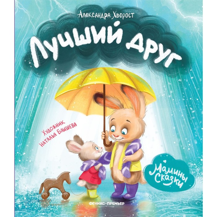 

Лучший друг. Хворост А.