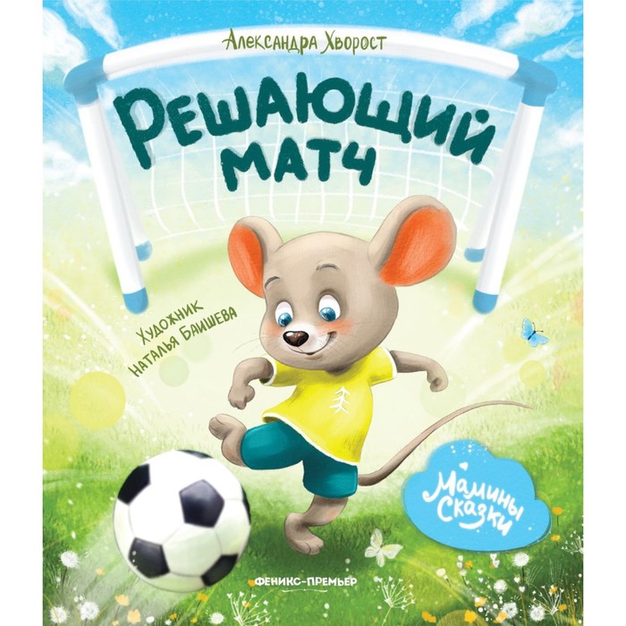 

Решающий матч. Хворост А.
