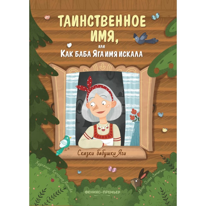 

Таинственное имя, или Как баба Яга имя искала. Замятина О.