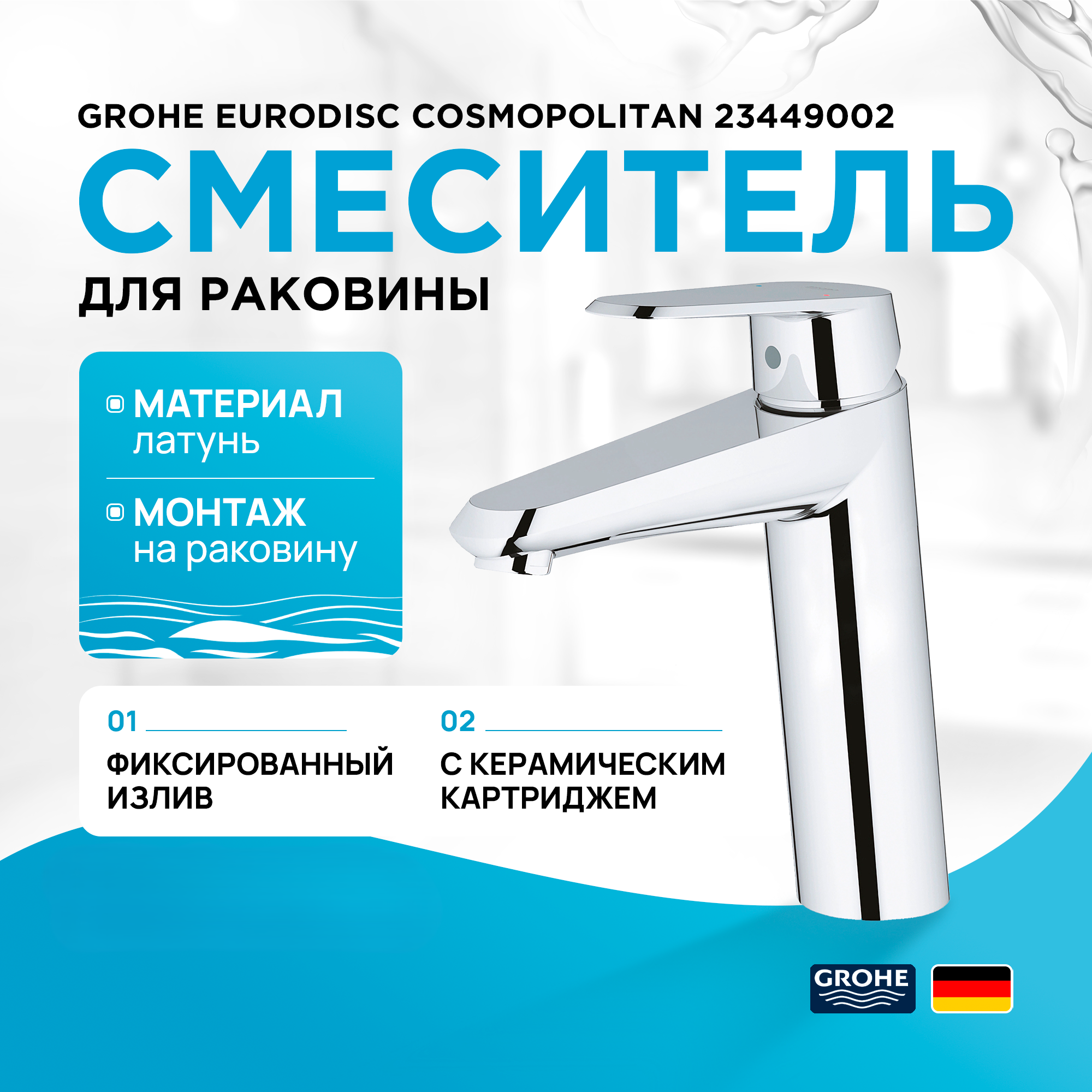 

Смеситель для раковины Grohe Eurodisc Cosmopolitan 23449002 хром, Серебристый, Eurodisc Cosmopolitan
