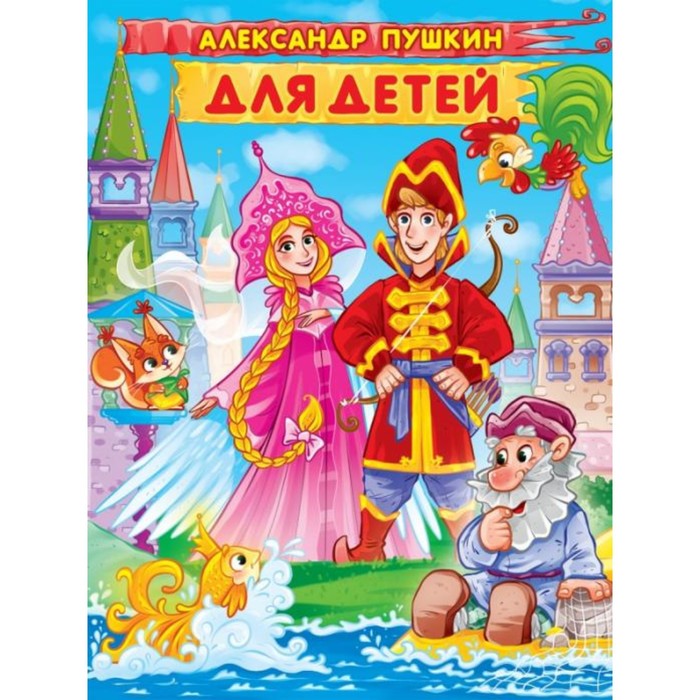

Александр Пушкин для детей. Пушкин А. 224 стр.