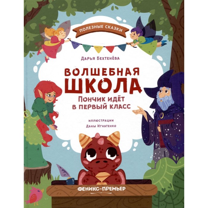 

Волшебная школа. Пончик идет в первый класс. Бехтенёва Д.