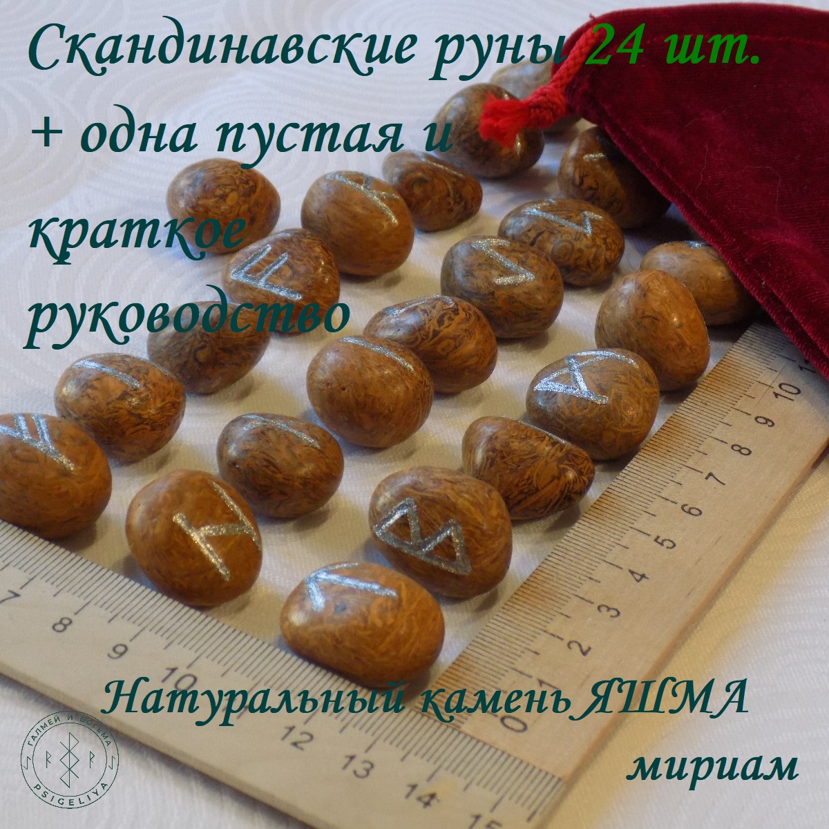 

Скандинавские руны Яшма мириам 1/257, 2,1-2,5см