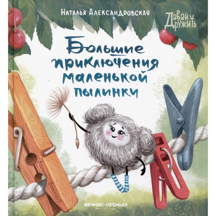 

Большие приключения маленькой пылинки. Александровская Н.