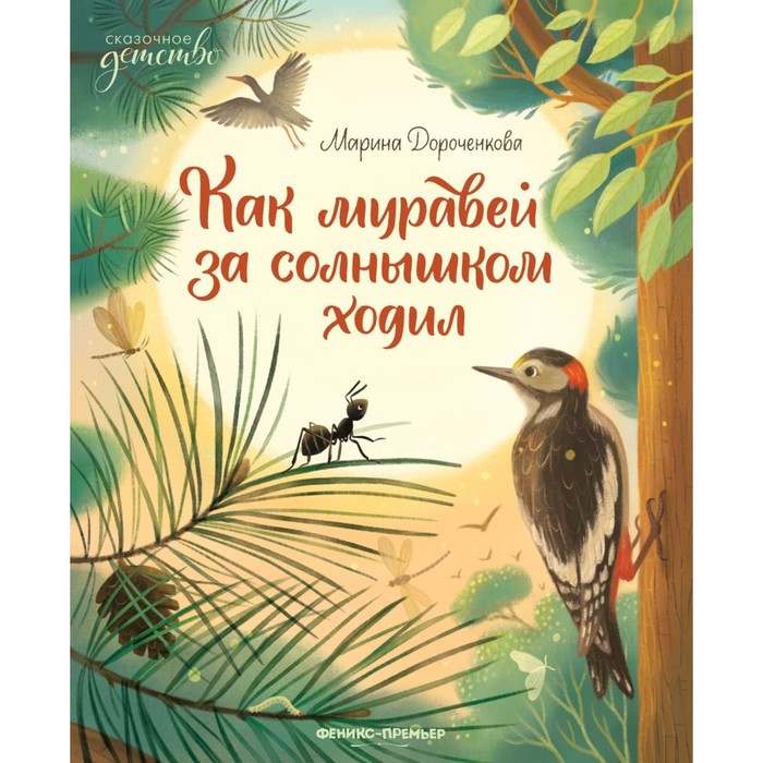 

Как муравей за солнышком ходил. Дороченкова М.