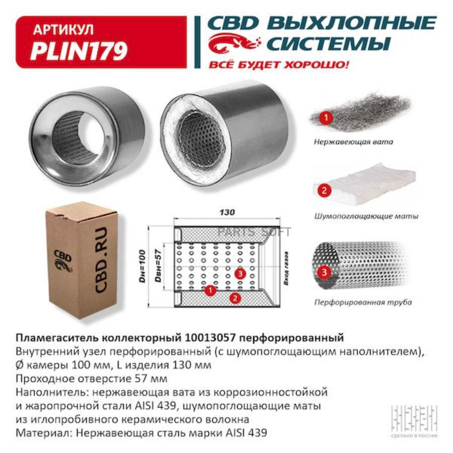 

Пламегаситель коллекторный UNIVERSAL /D=57x100mm L=130mm CBD PLIN179