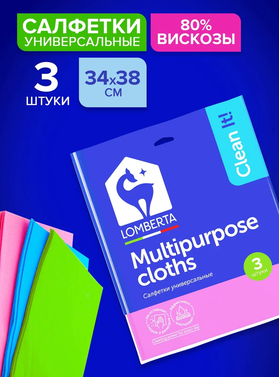 Салфетка для уборки Lomberta вискозная, 3 шт.