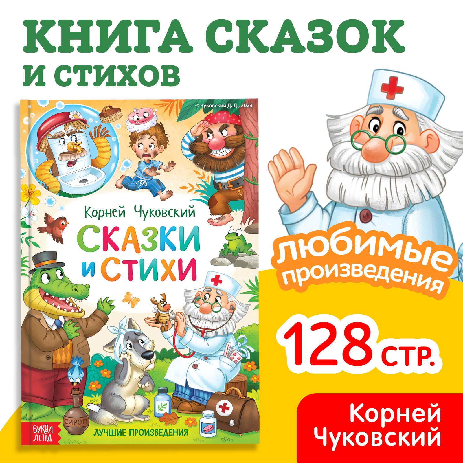 

Сказки и стихи, Корней Чуковский, 128 стр.
