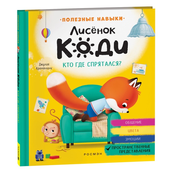 

Лисёнок Коди. Кто где спрятался Пространственные представления.