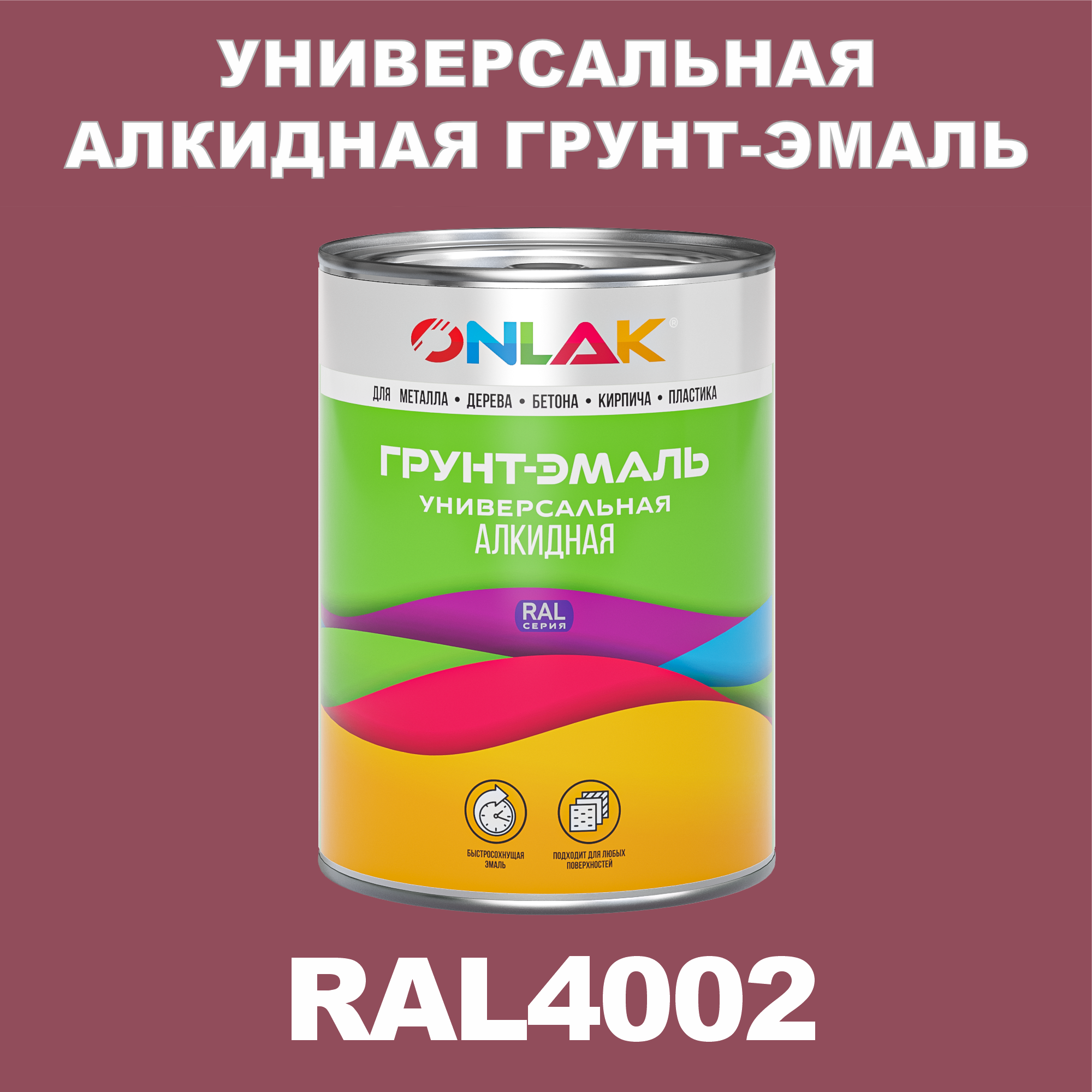 Грунт-эмаль ONLAK 1К RAL4002 антикоррозионная алкидная по металлу по ржавчине 1 кг грунт эмаль neomid по ржавчине быстросохнущая алкидная серая 0 9 кг