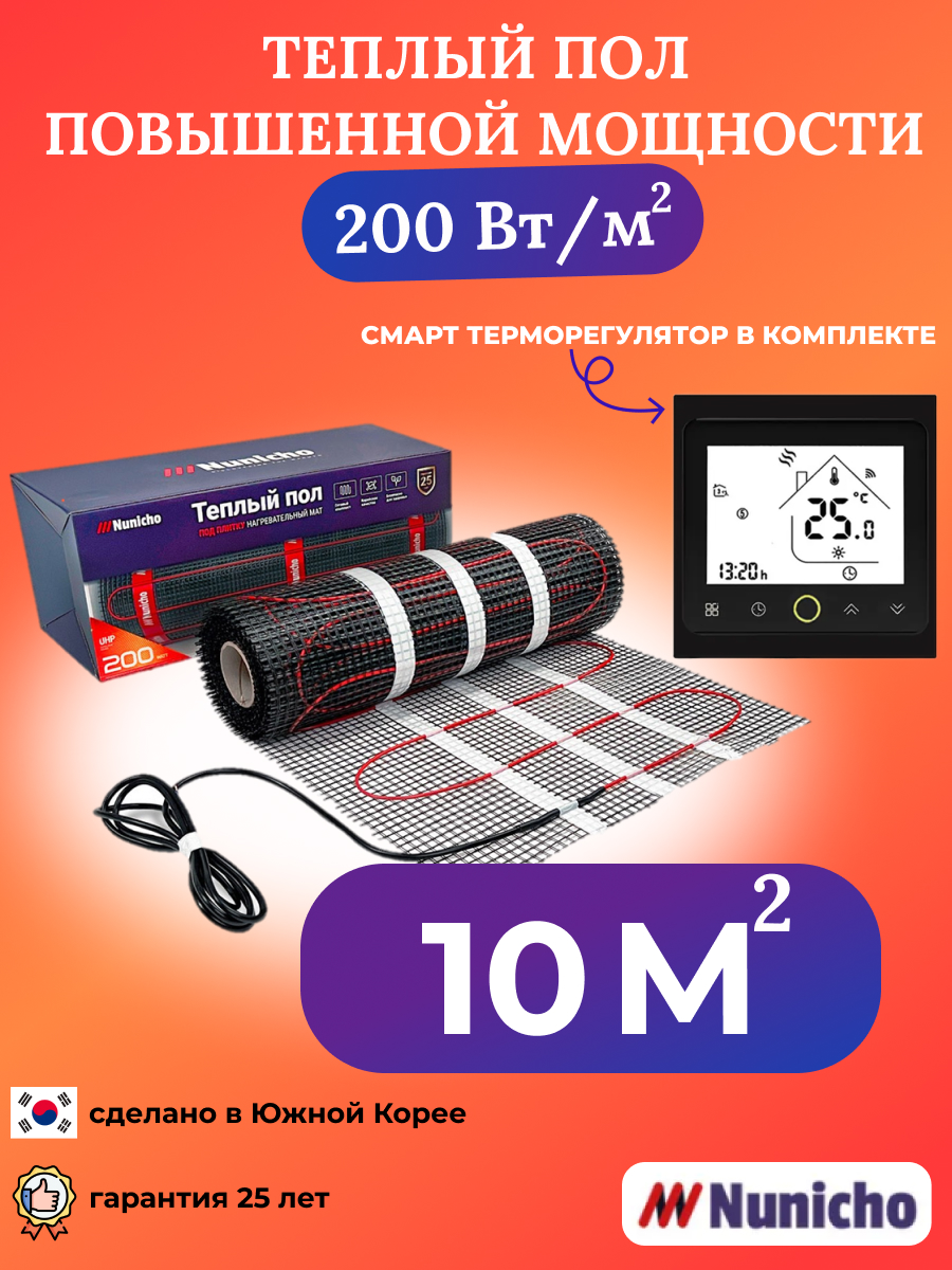 Теплый пол NUNICHO 10 м2, 200 Вт/м2 со SMART-терморегулятором черным BRSNUNICHO20010N