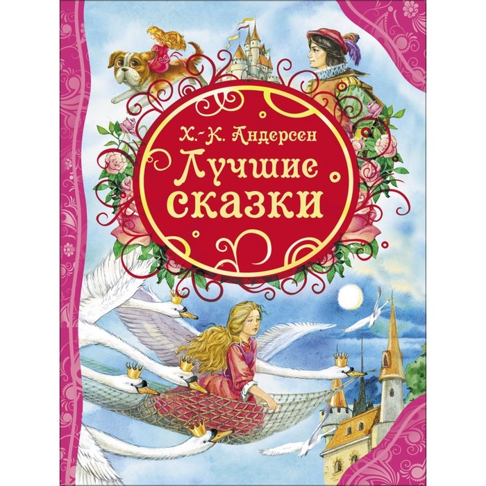 

Росмэн «Лучшие сказки», Андерсен Г.-Х.