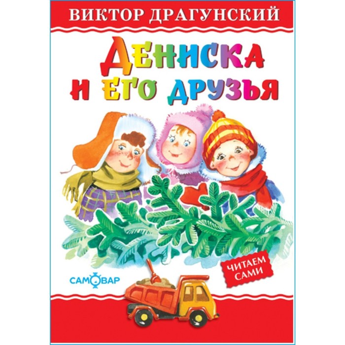 

Самовар Дениска и его друзья