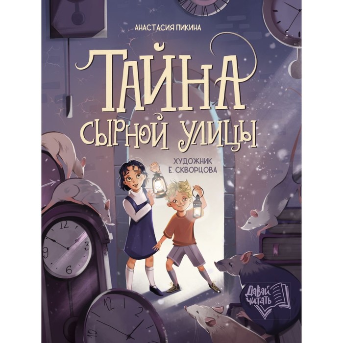 

Тайна Сырной улицы. Пикина А.